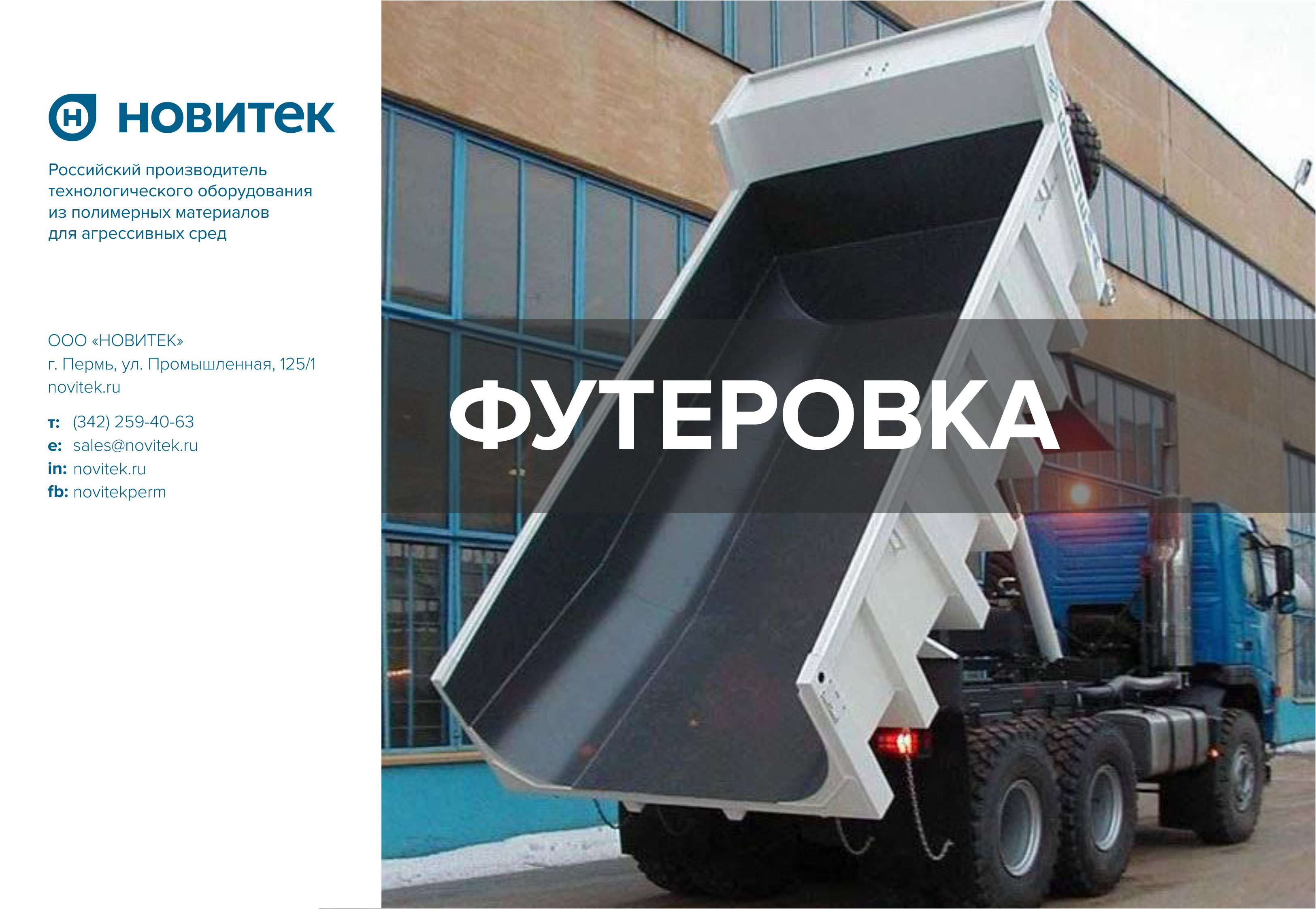 Презентация - Футеровка НОВИТЕК